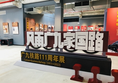 廣九鐵路歷史首展隆重開幕，百年記憶重現于世